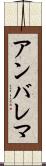 アンバレマ Scroll
