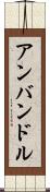 アンバンドル Scroll