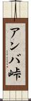 アンバ峠 Scroll
