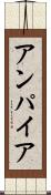 アンパイア Scroll