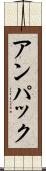 アンパック Scroll
