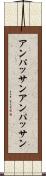 アンパッサン Scroll