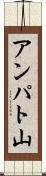 アンパト山 Scroll