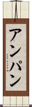 アンパン Scroll