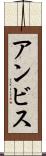 アンビス Scroll