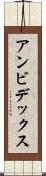 アンビデックス Scroll