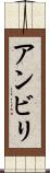 アンビリ Scroll