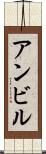 アンビル Scroll