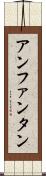 アンファンタン Scroll