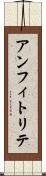 アンフィトリテ Scroll