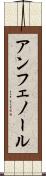 アンフェノール Scroll