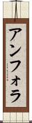 アンフォラ Scroll
