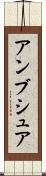 アンブシュア Scroll