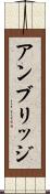 アンブリッジ Scroll