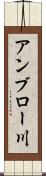 アンブロー川 Scroll