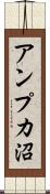 アンプカ沼 Scroll