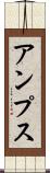 アンプス Scroll