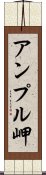 アンプル岬 Scroll