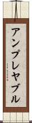 アンプレヤブル Scroll