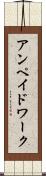 アンペイドワーク Scroll