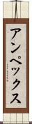 アンペックス Scroll