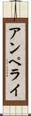 アンペライ Scroll