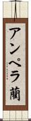アンペラ藺 Scroll