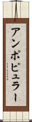 アンポピュラー Scroll