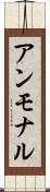 アンモナル Scroll