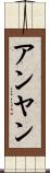 アンヤン Scroll