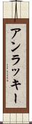 アンラッキー Scroll