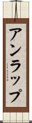 アンラップ Scroll