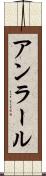 アンラール Scroll