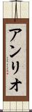 アンリオ Scroll