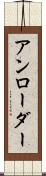 アンローダー Scroll