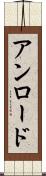 アンロード Scroll