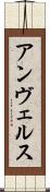 アンヴェルス Scroll