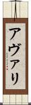 アヴァリ Scroll