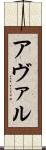 アヴァル Scroll
