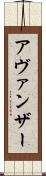 Avanzar Scroll