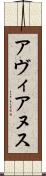アヴィアヌス Scroll