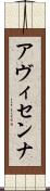 アヴィセンナ Scroll