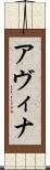 Avina Scroll