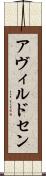 アヴィルドセン Scroll