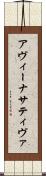 アヴィーナサティヴァ Scroll