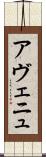 アヴェニュ Scroll