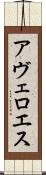 アヴェロエス Scroll