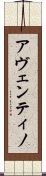 アヴェンティノ Scroll