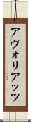 アヴォリアッツ Scroll