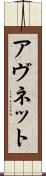 アヴネット Scroll